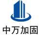 自流井中万加固